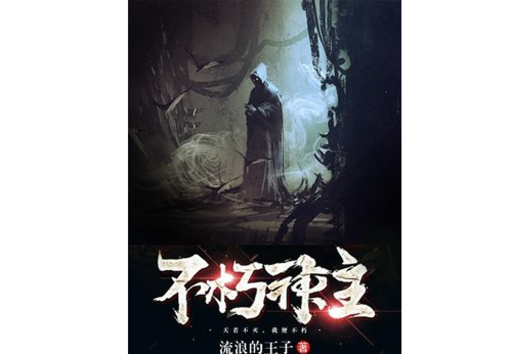 不朽神主(流浪的王子所著小說) 不朽神主(流浪的王子所著小說)