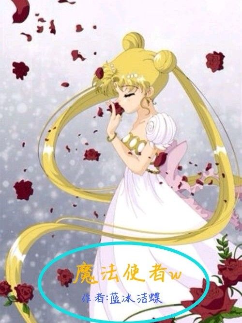 魔法使者w 魔法使者w