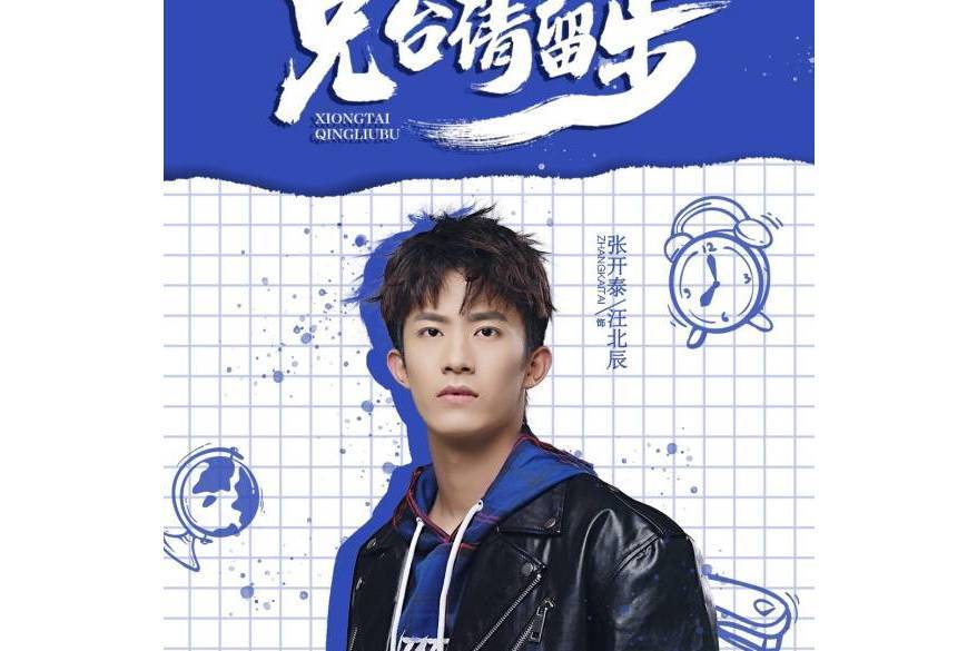 汪北辰 汪北辰
