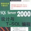 SQL Server 2000設計與T-SQL編程 SQL Server 2000設計與T-SQL編程