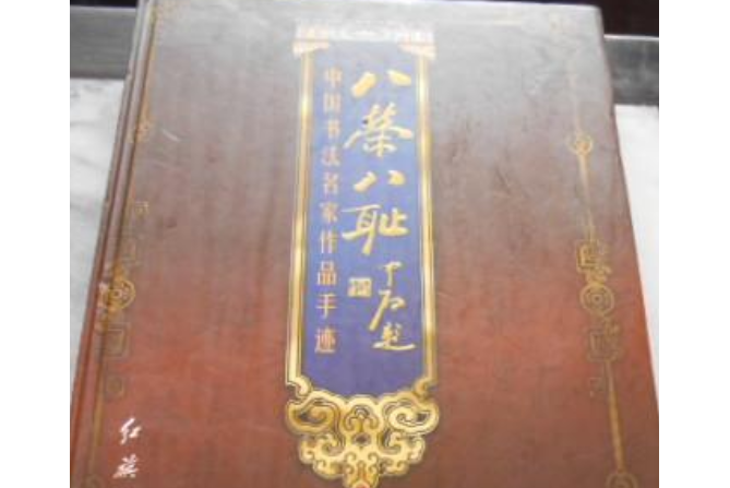 八榮八恥(2007年紅旗出版社出版的圖書) 八榮八恥(2007年紅旗出版社出版的圖書)