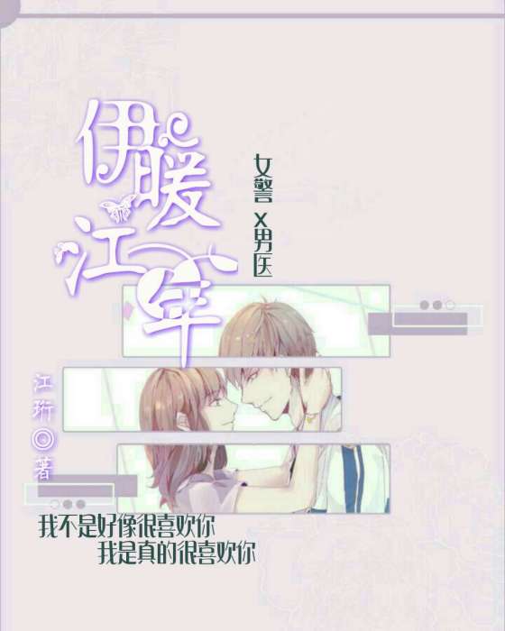 伊暖江年 伊暖江年