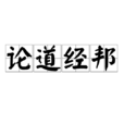 論道經邦