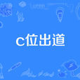 c位出道 c位出道