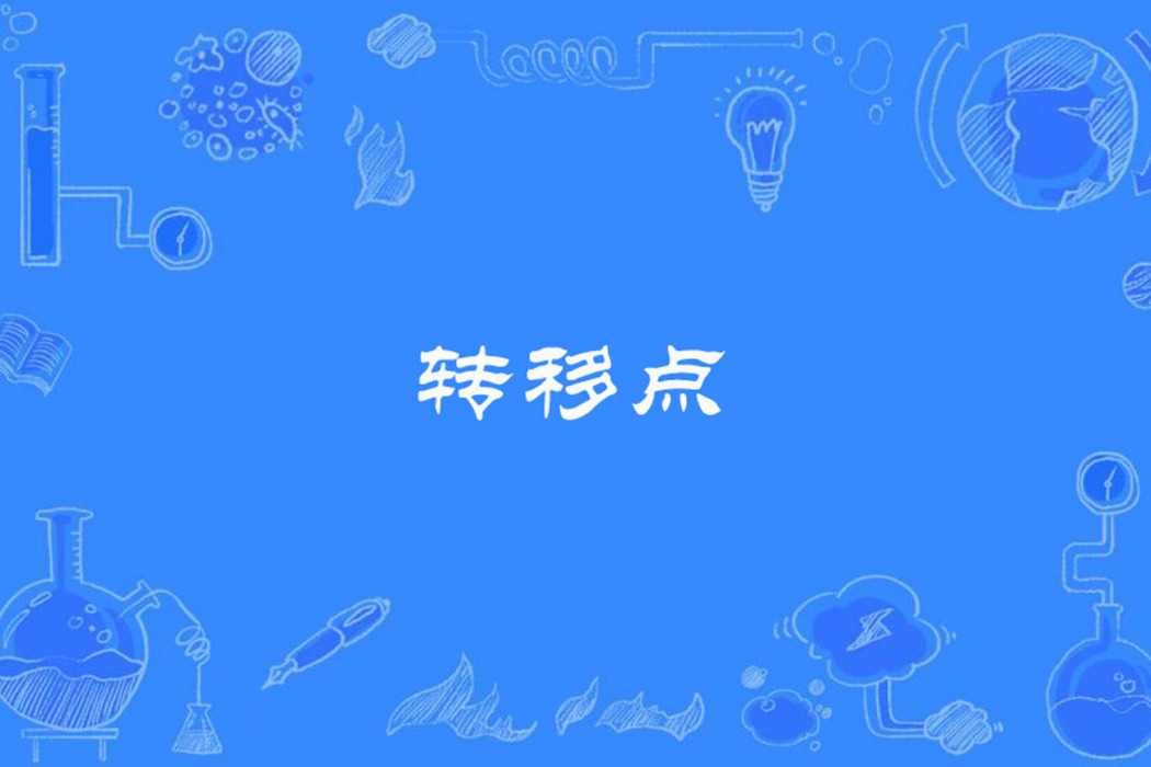 轉移點 轉移點