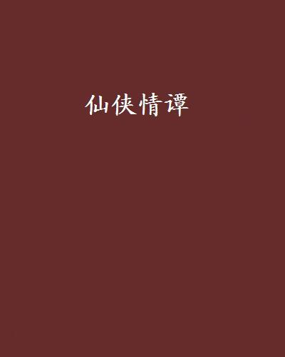 仙俠情譚 仙俠情譚