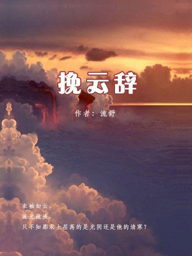 挽雲辭 挽雲辭