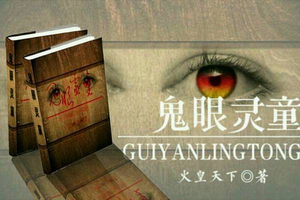 鬼眼靈童 鬼眼靈童