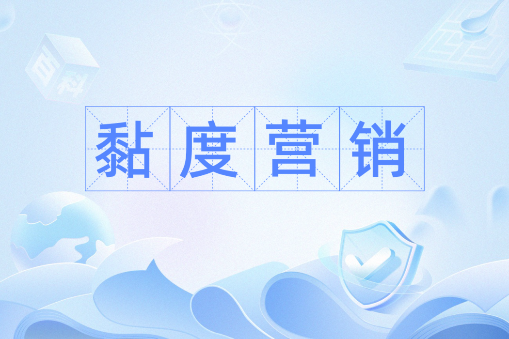 黏度行銷 黏度行銷