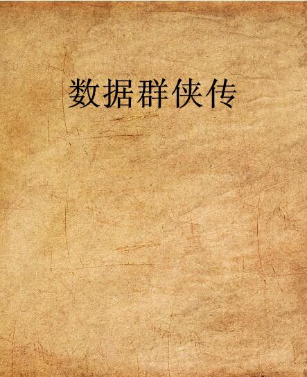 數據群俠傳 數據群俠傳