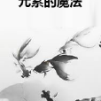 元素的魔法 元素的魔法