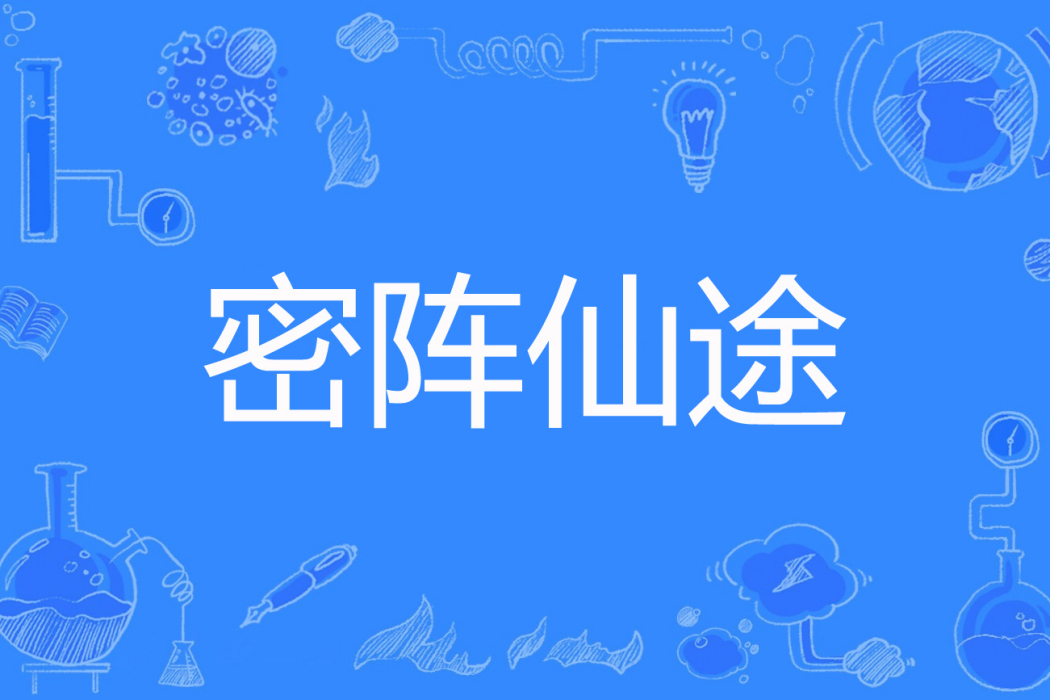 密陣仙途 密陣仙途