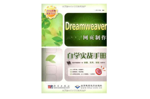 Dreamweaver網頁製作自學實戰手冊