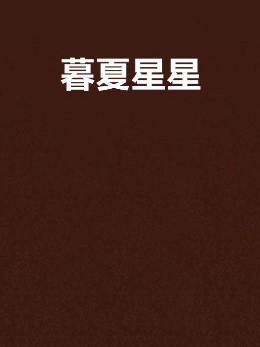 暮夏星星 暮夏星星