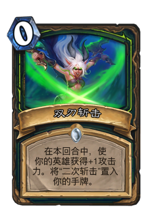 雙刃斬擊(卡牌遊戲《爐石傳說》中的衍生卡牌) 雙刃斬擊(卡牌遊戲《爐石傳說》中的衍生卡牌)