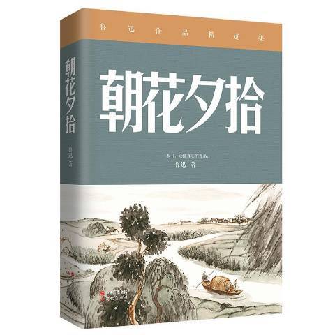 朝花夕拾(2019年現代出版社出版的圖書) 朝花夕拾(2019年現代出版社出版的圖書)