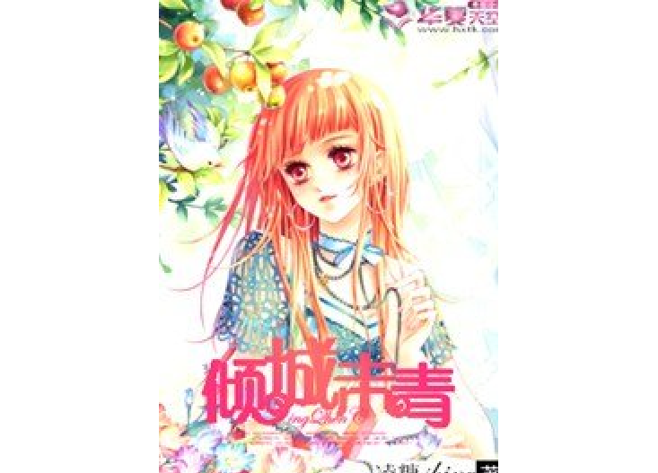 傾城未青 傾城未青