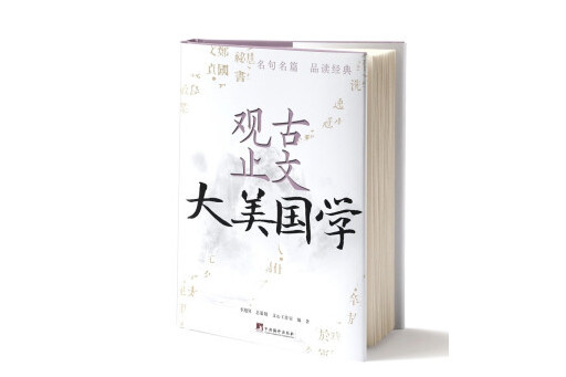 古文觀止(2023年中央編譯出版社出版的圖書) 古文觀止(2023年中央編譯出版社出版的圖書)