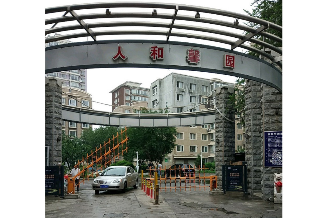 人合馨園