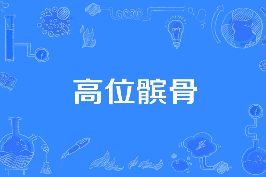 高位髕骨 高位髕骨
