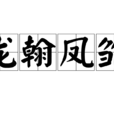 龍翰鳳雛