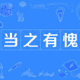 當之有愧