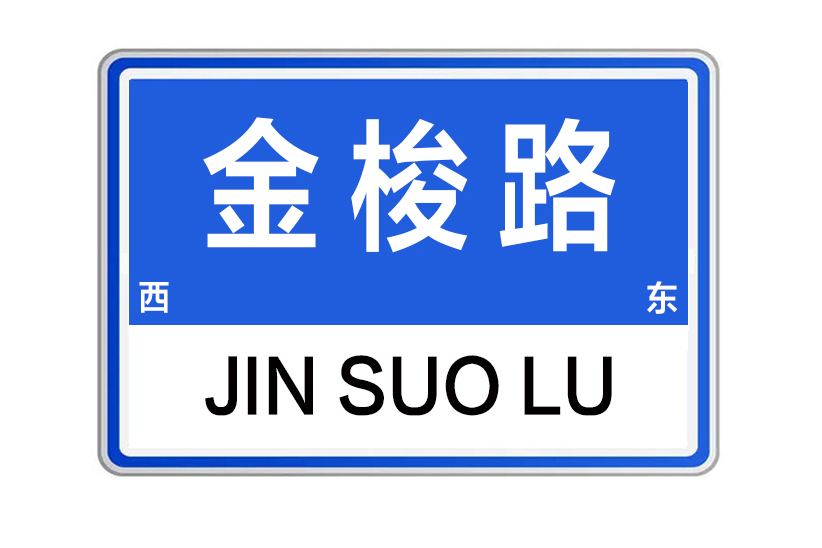 金梭路 金梭路