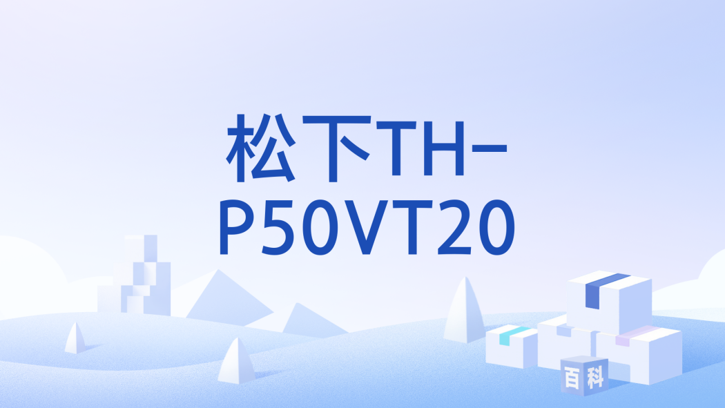 松下TH-P50VT20 松下TH-P50VT20