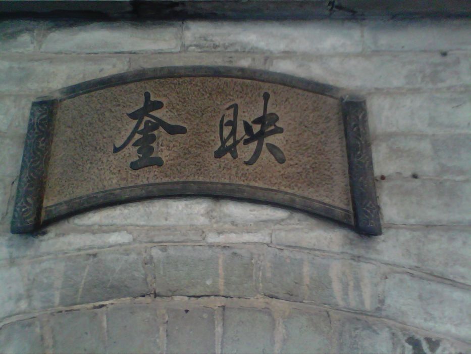 映奎 映奎