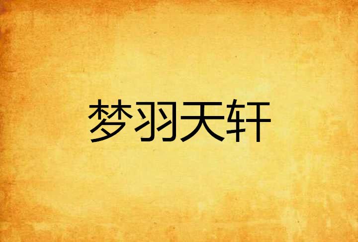 夢羽天軒