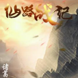 仙路戰紀 仙路戰紀
