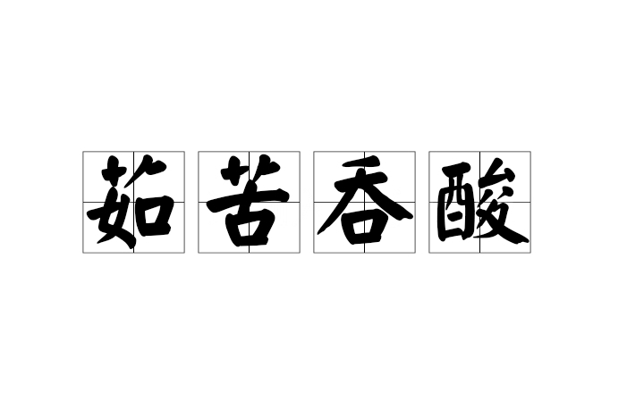 茹苦吞酸 茹苦吞酸