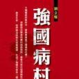 強國病村 強國病村