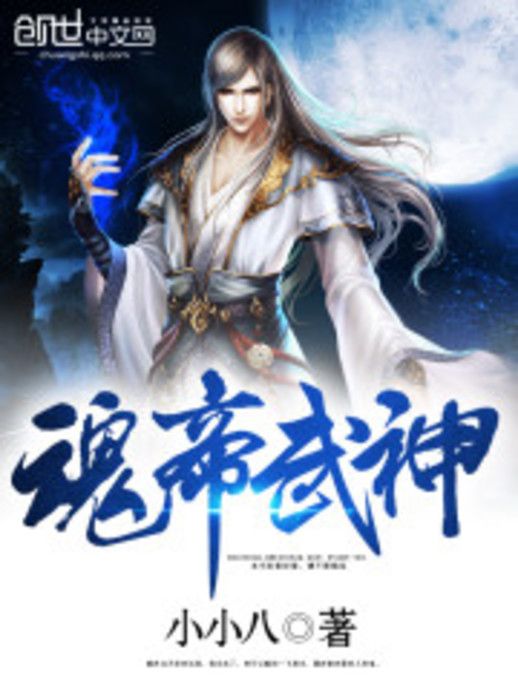 魂帝武神(小小八著網路小說) 魂帝武神(小小八著網路小說)