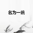 名為一統 名為一統