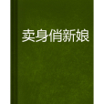 賣身俏新娘 賣身俏新娘
