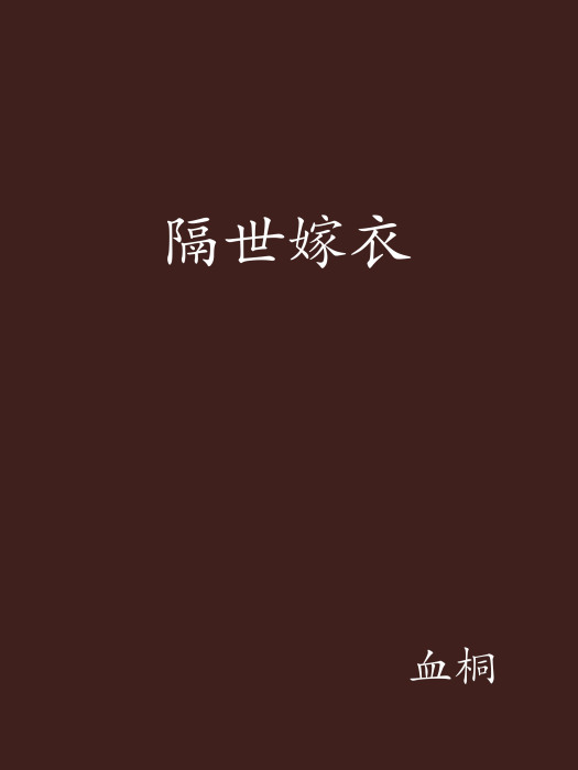 隔世嫁衣 隔世嫁衣