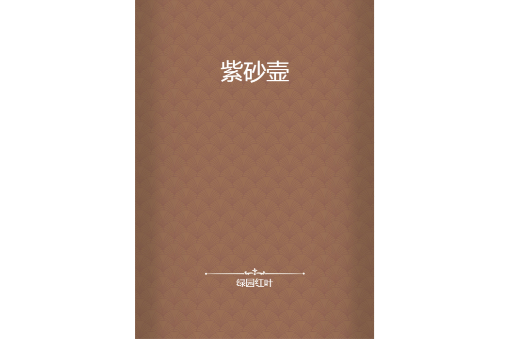 紫砂壼