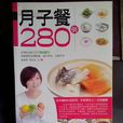 月子餐280例 月子餐280例