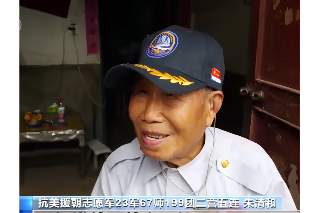 朱清和(抗美援朝老兵) 朱清和(抗美援朝老兵)