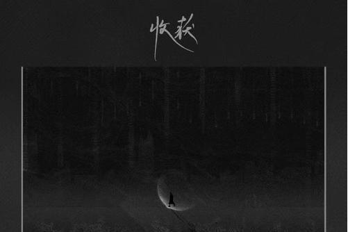 收穫(en演唱歌曲) 收穫(en演唱歌曲)