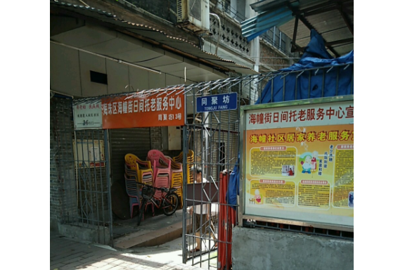 同聚坊 同聚坊