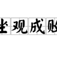 坐觀成敗 坐觀成敗