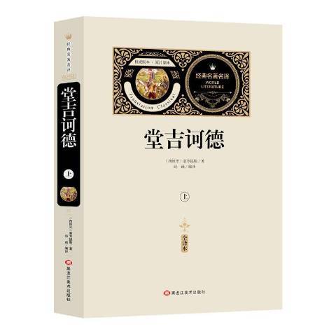 堂吉訶德(2018年黑龍江美術出版社出版的圖書) 堂吉訶德(2018年黑龍江美術出版社出版的圖書)