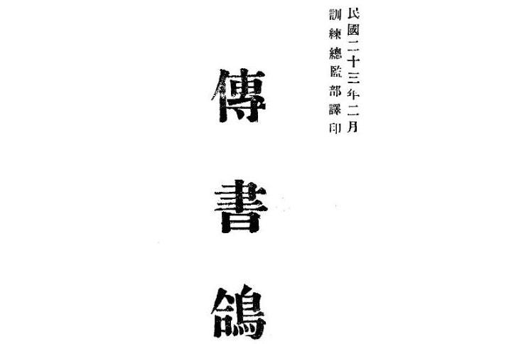 傳書鴿(書籍) 傳書鴿(書籍)