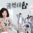 遺憾拼圖 遺憾拼圖