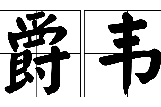 爵韋 爵韋