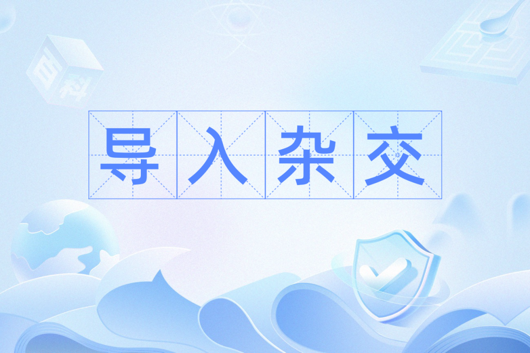 導入雜交 導入雜交