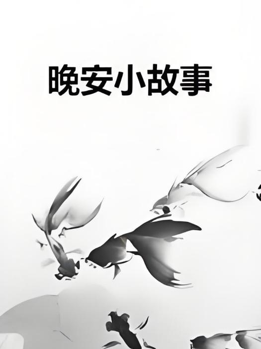 晚安小故事 晚安小故事