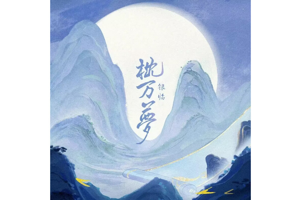 枕萬夢 枕萬夢